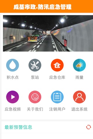 成基市政防汛系统 screenshot 2