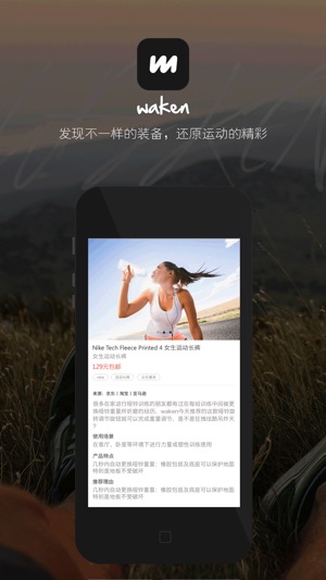 Waken-运动装备甄选导购平台，唤醒你沉睡的身体(圖5)-速報App