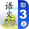 小学语文移动家庭课堂 - 三年级上册鄂教版