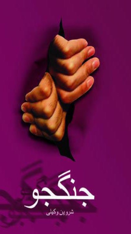 مجموعه رمانهای شروین وکیلی screenshot-3