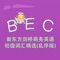 BEC词汇-新东方剑桥商务英语初级词汇精选(乱序版) 教材配套游戏 单词大作战系列