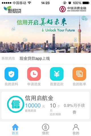 新易贷专享贷 screenshot 2