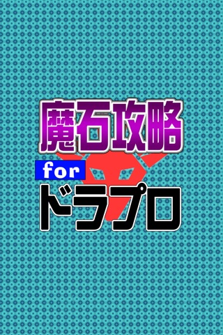 魔石攻略 for ドラプロ(ドラゴンプロジェクト) screenshot 4