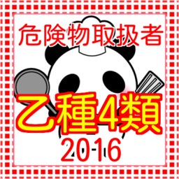 危険物取扱者乙種４類　過去問題2016