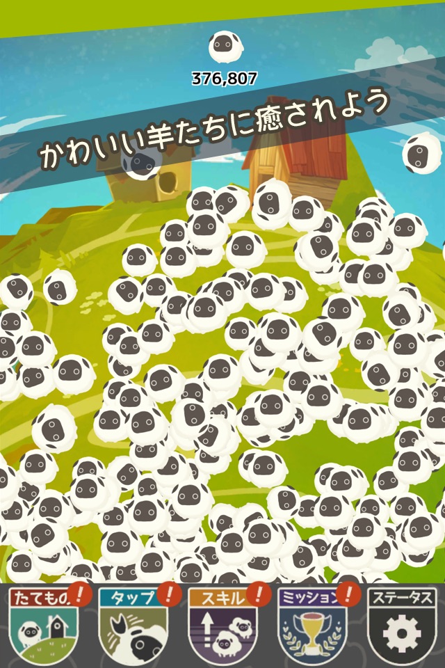 100万匹の羊 screenshot 3