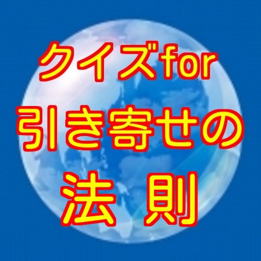 引き寄せの法則 1