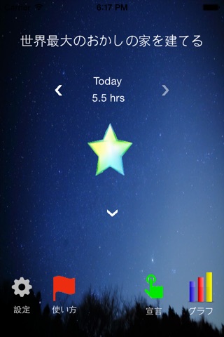 流れ星さん｜目標達成を応援するアプリ screenshot 3