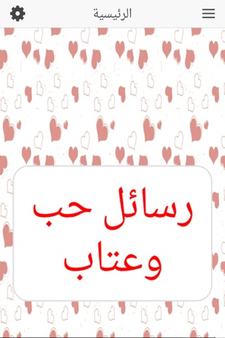 رسائل حب وعتاب screenshot 2