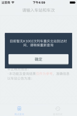 列车火车晚点查询器 screenshot 3