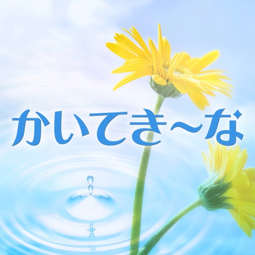 においや健康の悩みに、無臭消臭の特許商品通販店 かいてき～な icon