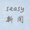 seasy新闻