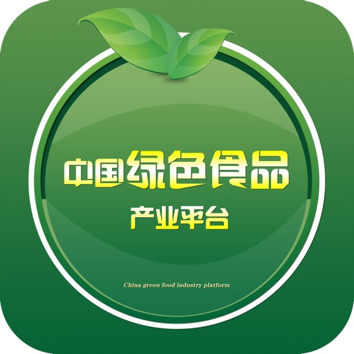 中国绿色食品产业平台