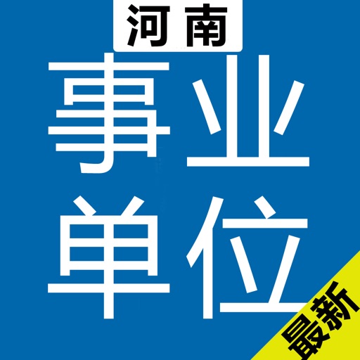 河南省(市、区)事业单位历年真题＋专项训练＋公共基础 2015最新 icon