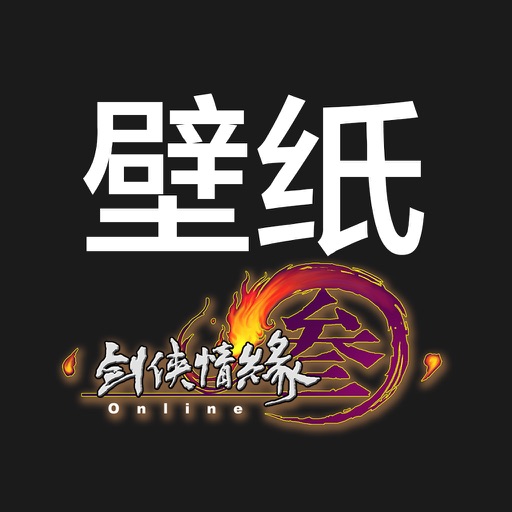 剑三壁纸 icon