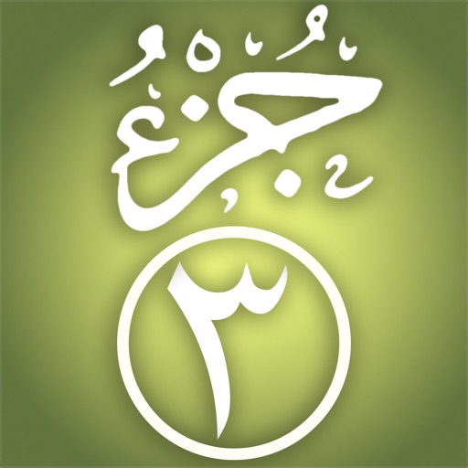 Quran Memorization Program - Tricky Questions - Juzu 3 برنامج حفظ القرآن الكريم ـ الأسئلة المتشابهة ـ الجزء الثالث icon