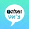 הצ'אט של וואלה - הצ'אט הגדול בישראל