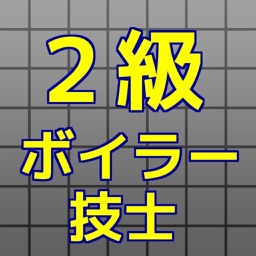 ２級ボイラー技士【平成２７年度　過去問題】