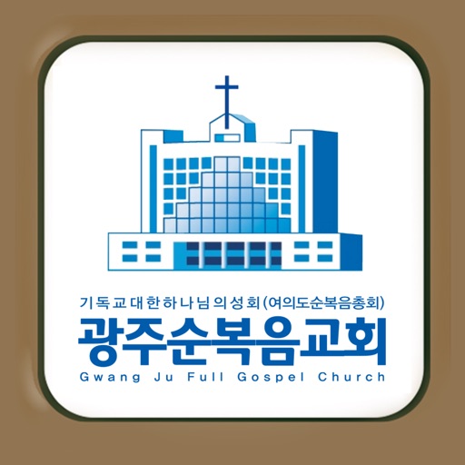 광주순복음교회 icon