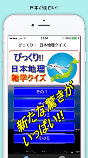 びっくり 日本地理 雑学クイズ ものしり Im App Store