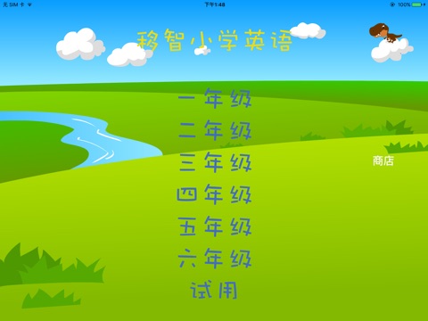 移智小学生英语学习北京版 screenshot 3