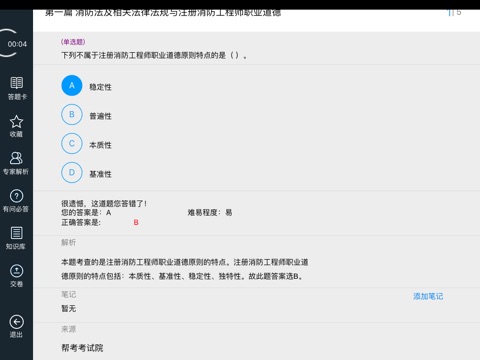 2016最新消防工程师资格考试免费题库HD screenshot 2