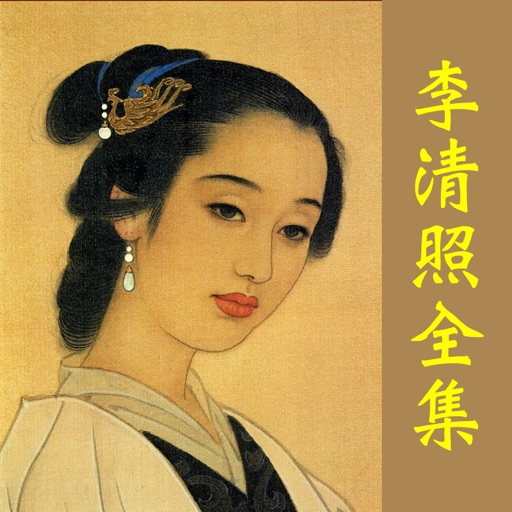 李清照全集 - 千古第一才女古词文全集翻译鉴赏大全 icon