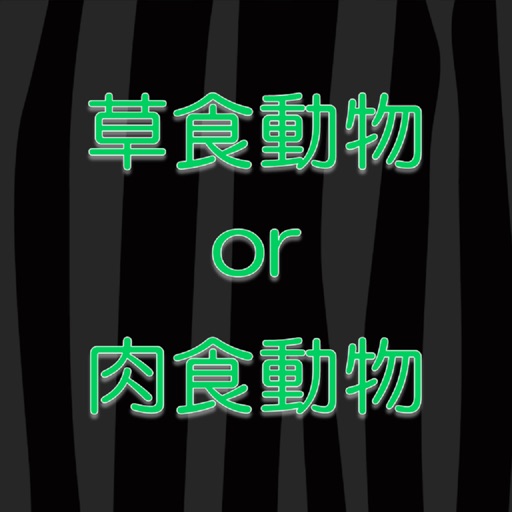 草食動物or肉食動物クイズ icon