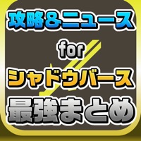 攻略ニュースまとめ for Shadowverse（シャドウバース）