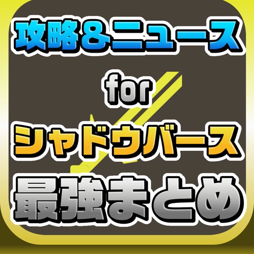 攻略ニュースまとめ for Shadowverse（シャドウバース） Icon