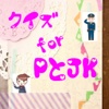 クイズ　for PとJK