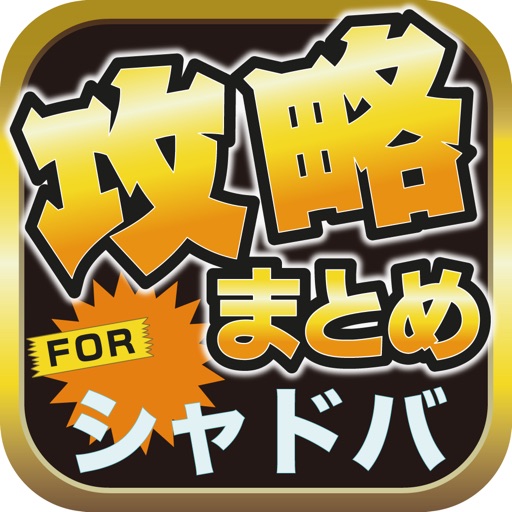 攻略ブログまとめニュース速報 for シャドウバース(シャドバ) icon