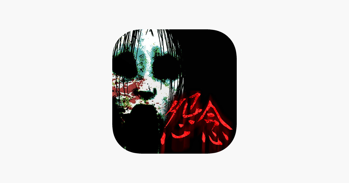 怨念 ダム底の怪談 On The App Store