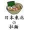 Tohoku Ramen shows you different ramen restaurants in Tohoku region of Japan