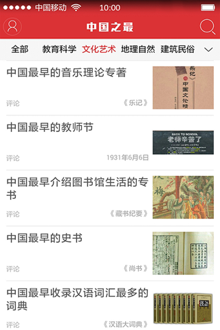中国之最 THE TOP OF CHINA screenshot 3