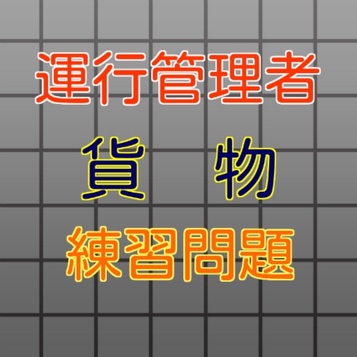 運行管理者試験【貨物】練習問題