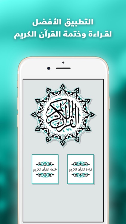 القران الكريم - برنامج منظم ختمة المصحف الشريف