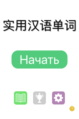 实用汉语单词 screenshot 2