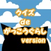 クイズ de がっこうぐらし version