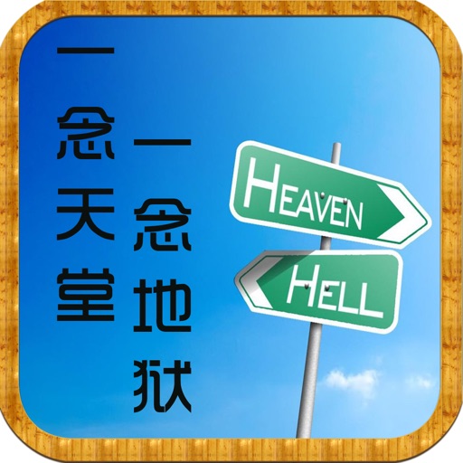 一念天堂，一念地狱—古装言情小说免费阅读 icon