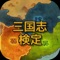 あの人気の三国志がついにクイズアプリで登場！！このアプリをすることで、もう一度違った視点で三国志を楽しむことができますよ(^^三国志ファンから三国志好きまで楽しめるアプリです。今すぐチャレンジ！！