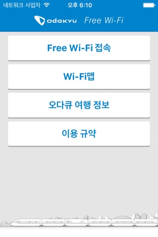 Odakyu Free Wi-Fi screenshot 2