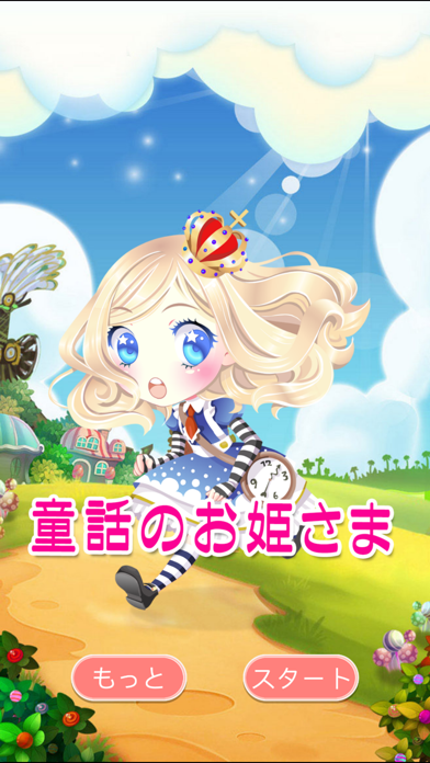 童話王国のお姫さま 可愛い女の子着せ替え ドレスアップ無料ゲーム Iphoneアプリ Applion