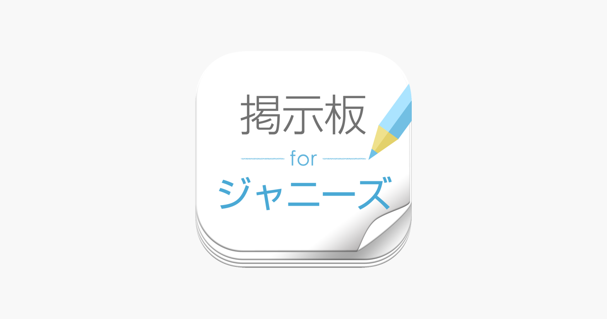 ファン交流掲示板 For ジャニーズ On The App Store