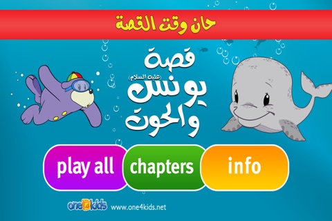 The Story of Yunus & the Whale (Arabic) screenshot 2