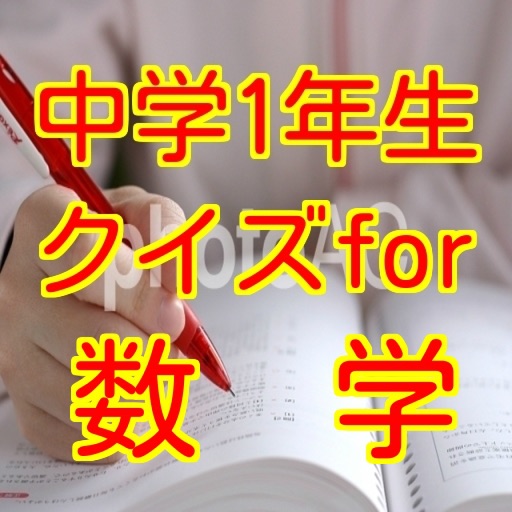 クイズfor数学中学1年