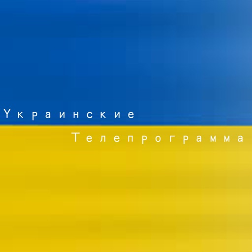 Украинские Телепрограмма iOS App