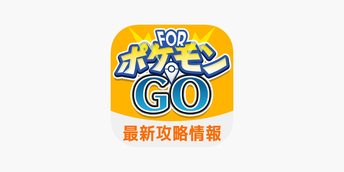 ポケgo最新攻略情報 Forポケモンgo をapp Storeで