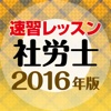 『2016年版 社労士』速習レッスン