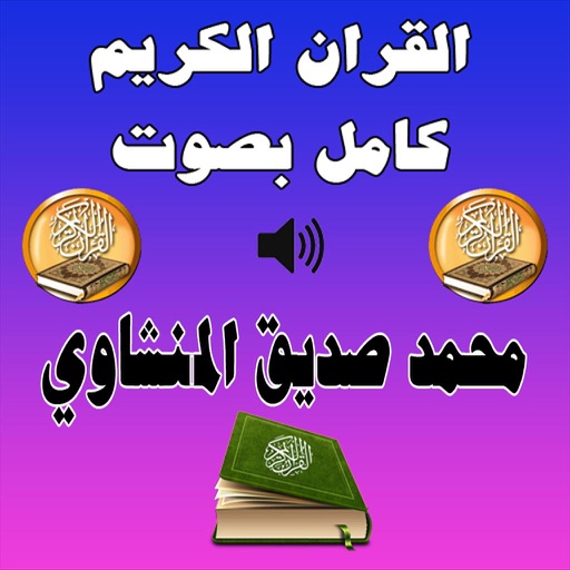 محمد صديق المنشاوى القران الكريم كامل icon
