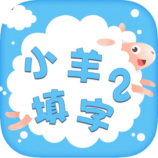 中文填字游戏-能全家一起玩的益智游戏 icon